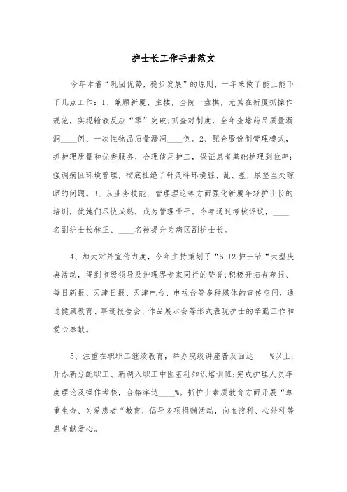 护士长工作手册范文（2篇）