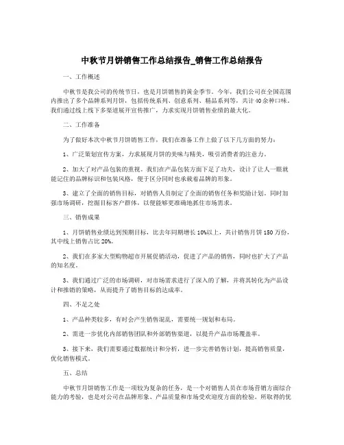 中秋节月饼销售工作总结报告_销售工作总结报告