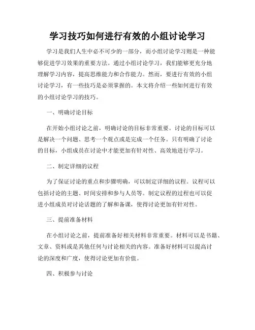 学习技巧如何进行有效的小组讨论学习