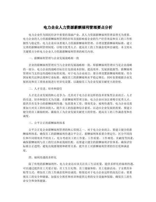 电力企业人力资源薪酬福利管理要点分析