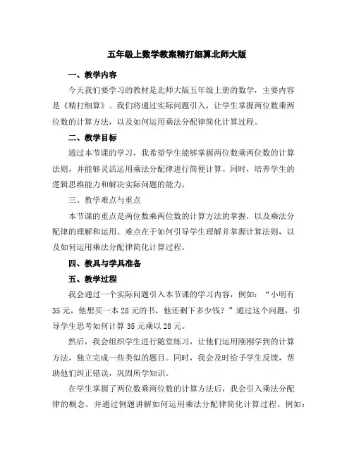 五年级上数学教案-精打细算-北师大版