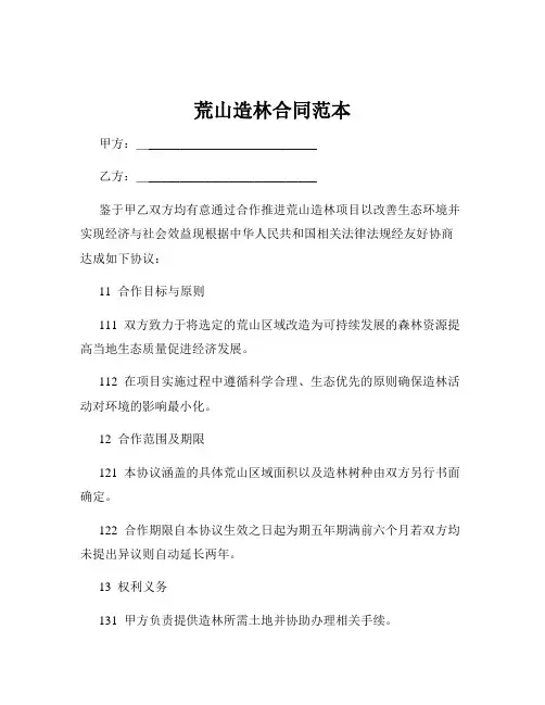 荒山造林合同范本