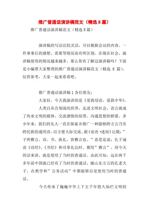 推广普通话演讲稿范文(精选8篇)