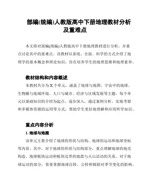 部编(统编)人教版高中下册地理教材分析及重难点