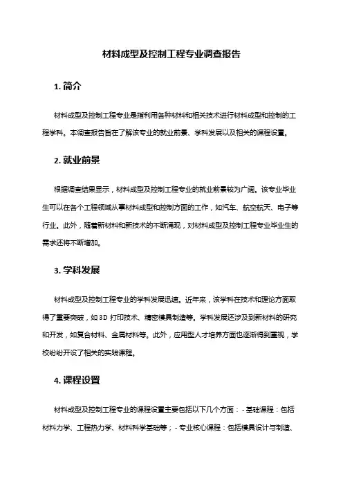 材料成型及控制工程专业调查报告