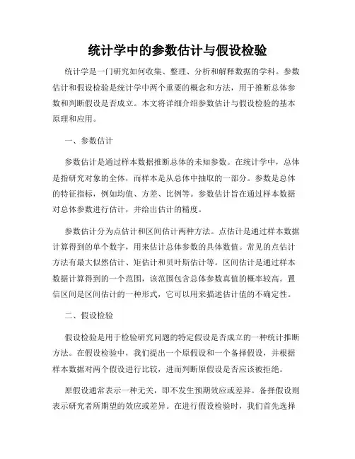 统计学中的参数估计与假设检验