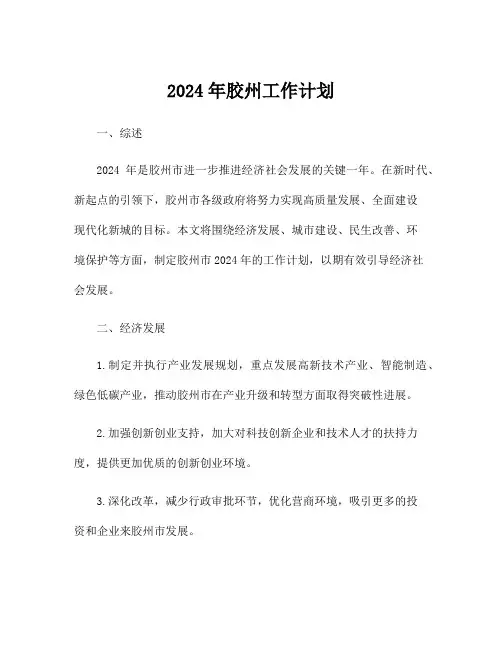2024年胶州工作计划