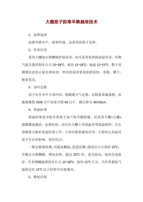 大棚茄子防寒早熟栽培技术