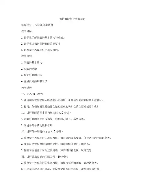 保护眼睛初中教案反思