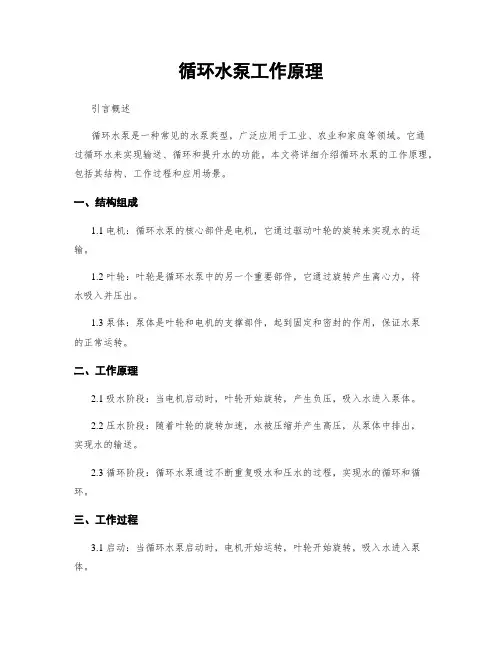 循环水泵工作原理