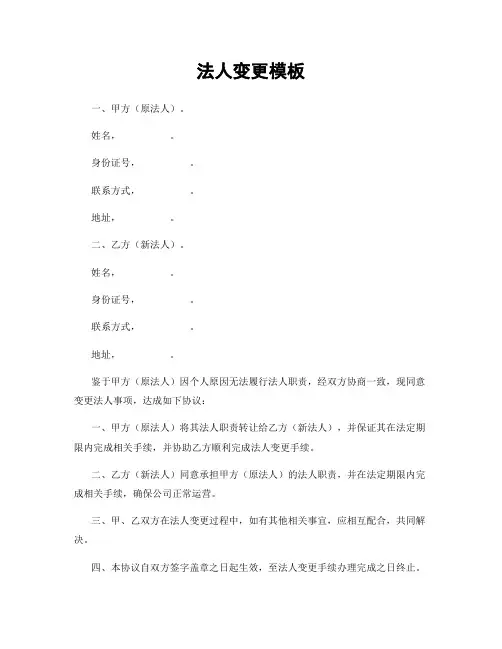 法人变更模板