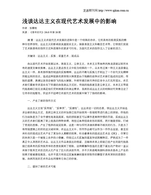 浅谈达达主义在现代艺术发展中的影响