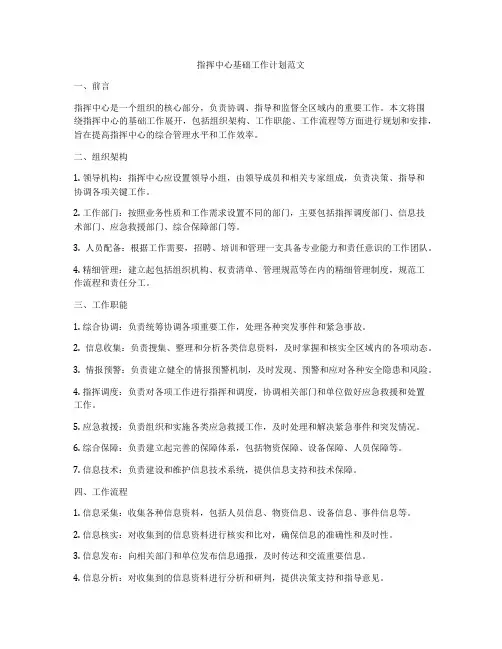 指挥中心基础工作计划范文