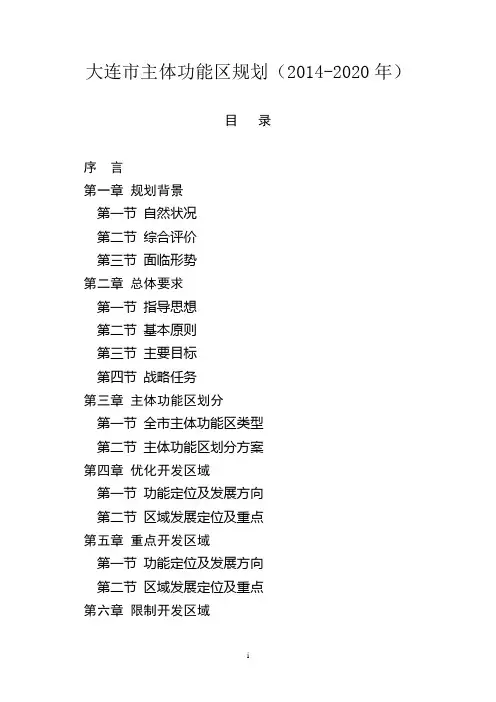 大连主体功能区规划(2014-2020年)