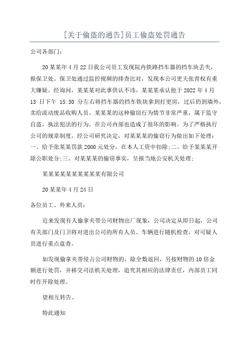 [关于偷盗的通告]员工偷盗处罚通告