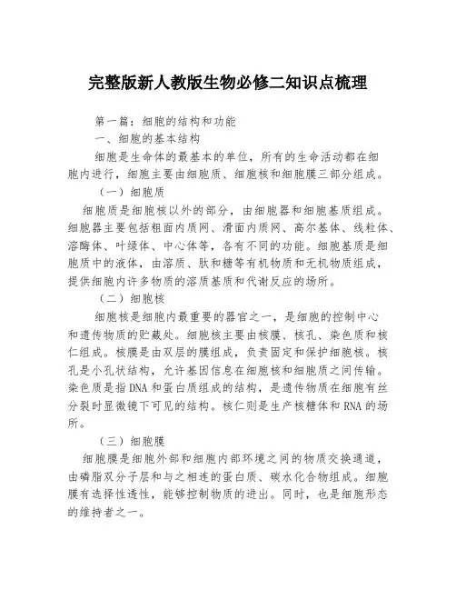 完整版新人教版生物必修二知识点梳理3篇