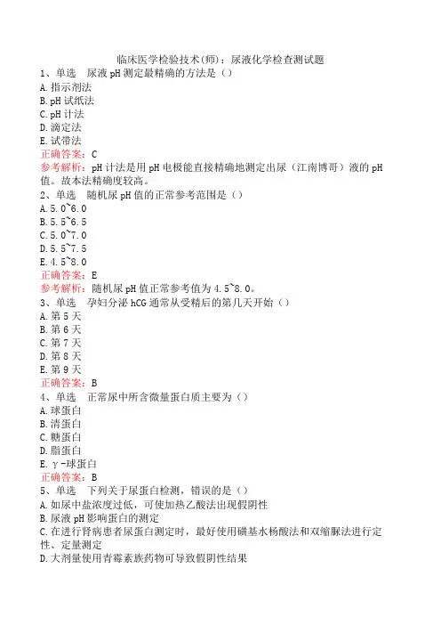 临床医学检验技术(师)：尿液化学检查测试题