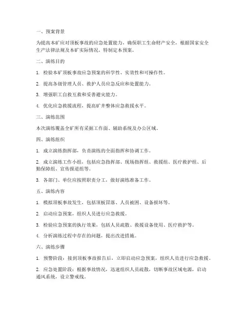 顶板事故演练预案