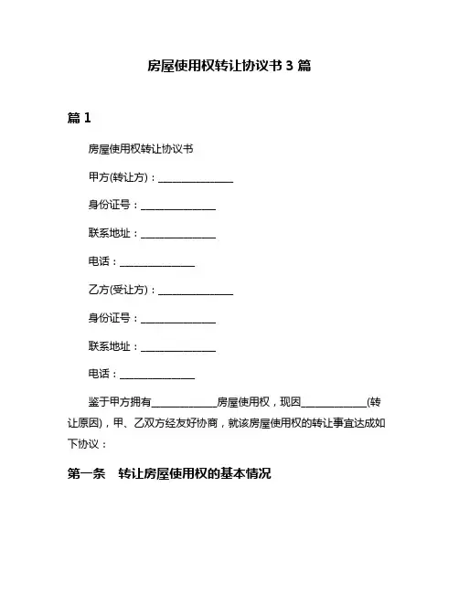 房屋使用权转让协议书3篇