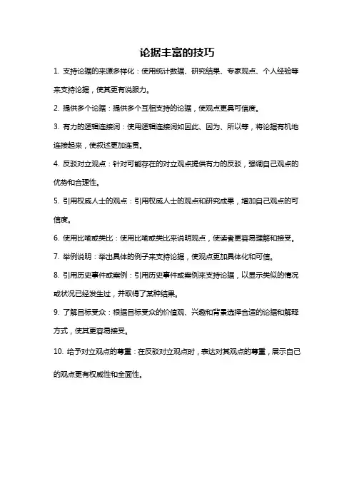 论据丰富的技巧