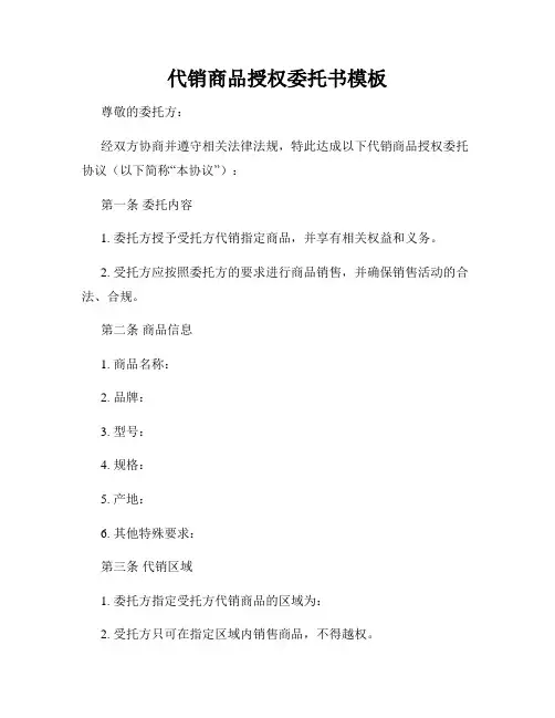 代销商品授权委托书模板