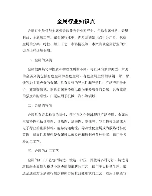 金属行业知识点