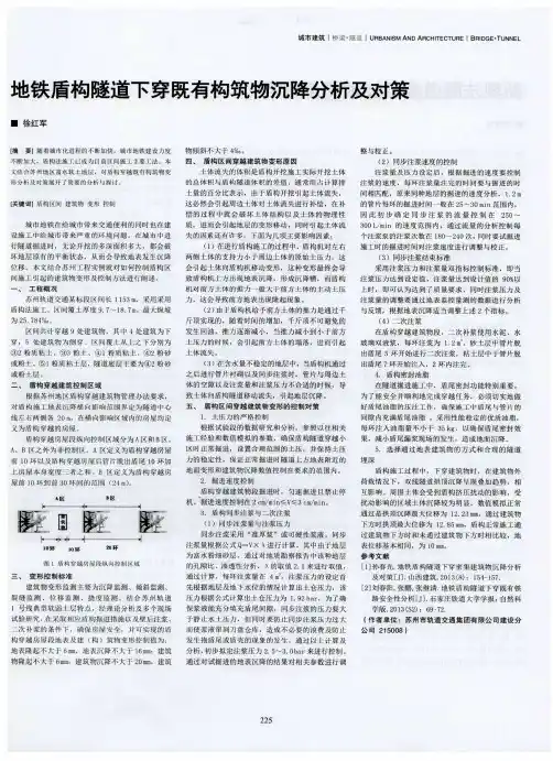 地铁盾构隧道下穿既有构筑物沉降分析及对策