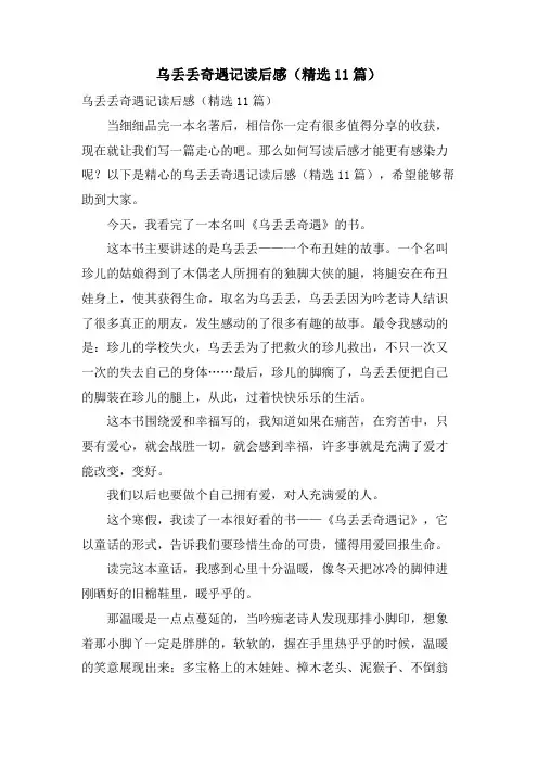 乌丢丢奇遇记读后感(精选11篇)