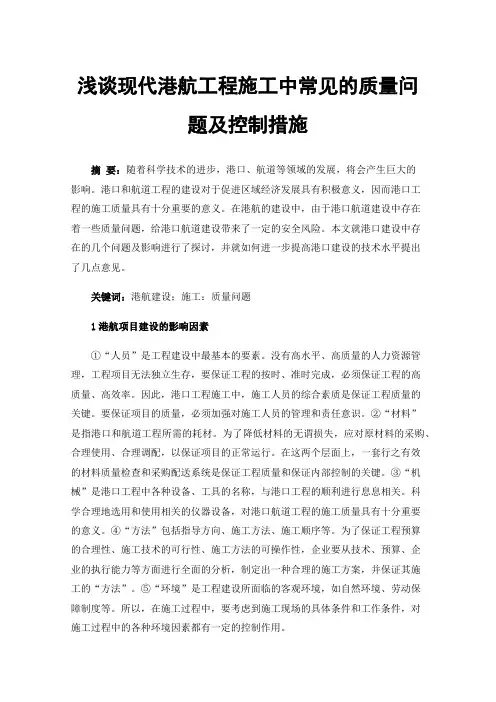 浅谈现代港航工程施工中常见的质量问题及控制措施