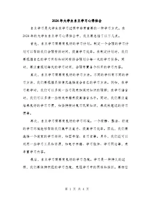 2024年大学生自主学习心得体会(2篇)