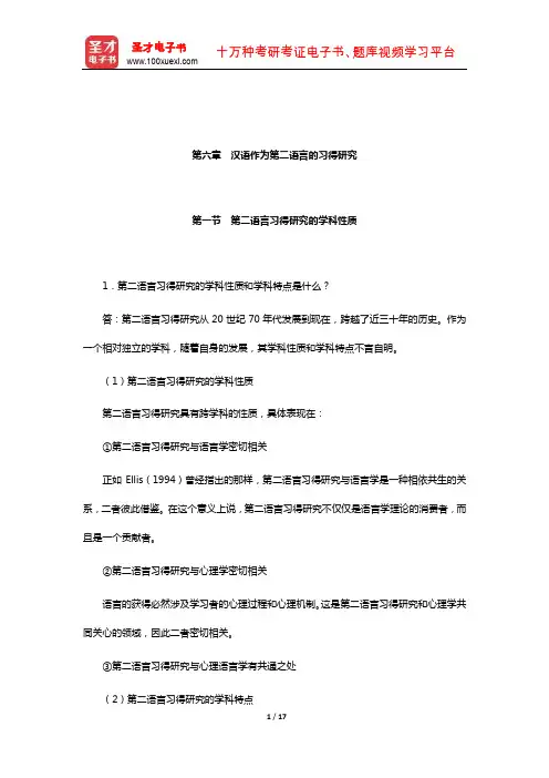 赵金铭《对外汉语教学概论》课后习题详解(汉语作为第二语言的习得研究)【圣才出品】