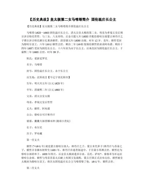 【历史典故】皇太极第二女马喀塔简介 固伦温庄长公主