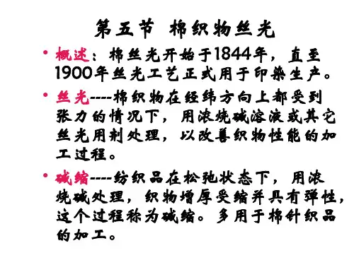染整精品课件：第五节  棉织物丝光