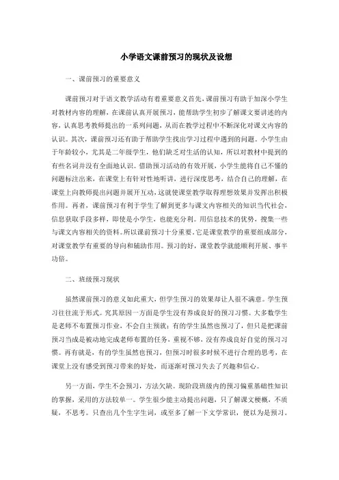 小学语文课前预习的现状及设想 (1)