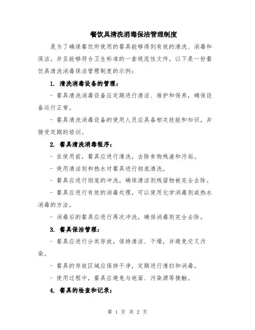 餐饮具清洗消毒保洁管理制度