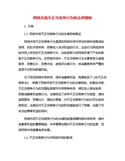 网络市场不正当竞争行为的法律规制