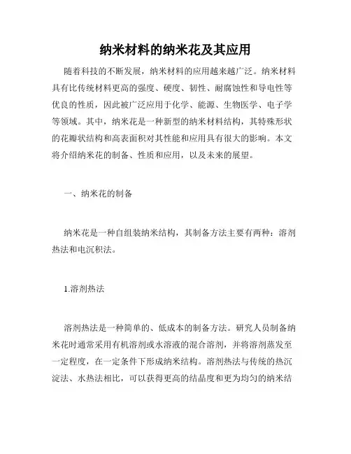 纳米材料的纳米花及其应用