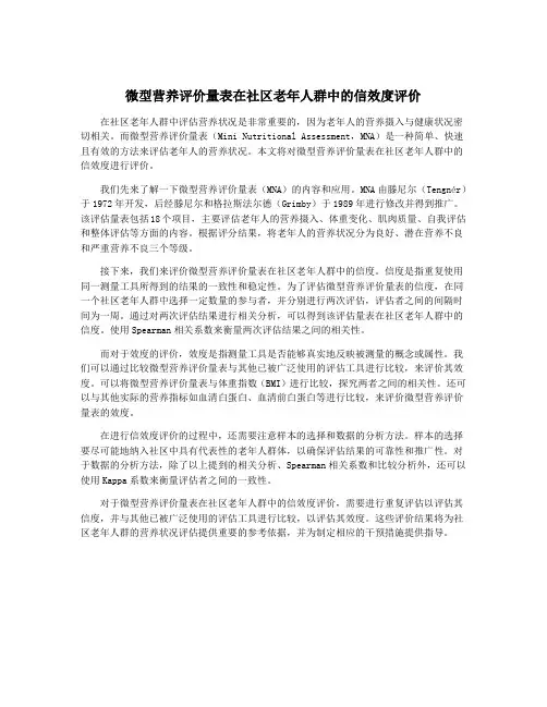 微型营养评价量表在社区老年人群中的信效度评价