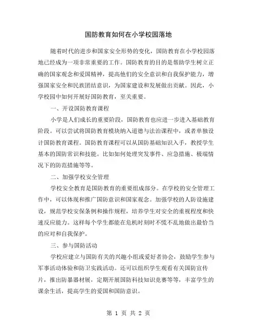 国防教育如何在小学校园落地