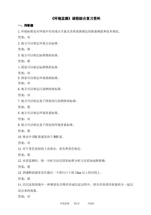 环境监测期末考试复习资料