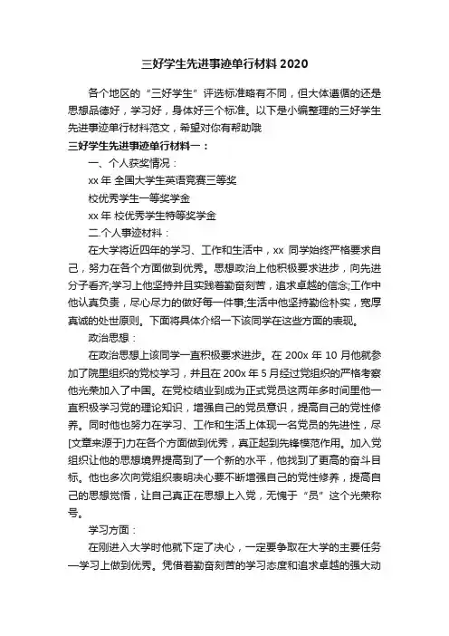 三好学生先进事迹单行材料2020