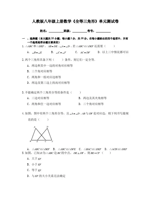 人教版八年级上册数学《全等三角形》单元测试卷(含答案)
