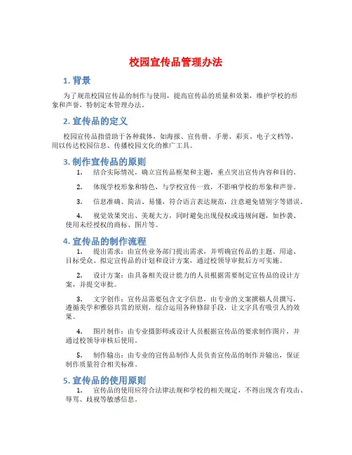 校园宣传品管理办法