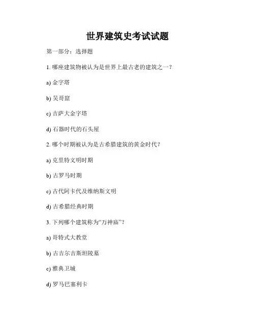 世界建筑史考试试题