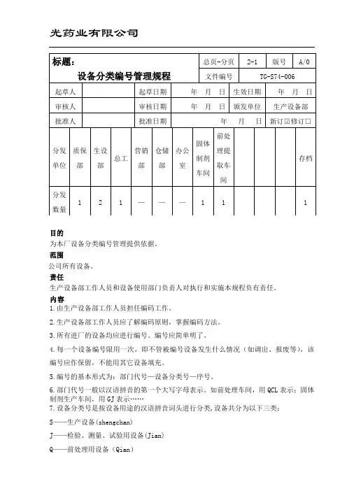 GMP设备分类编号管理规程