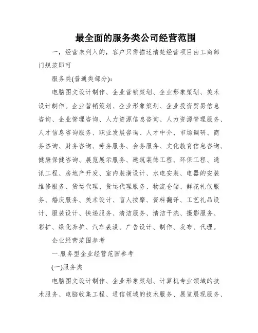最全面的服务类公司经营范围