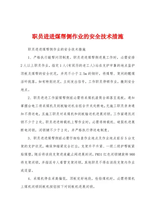 职员进进煤帮侧作业的安全技术措施