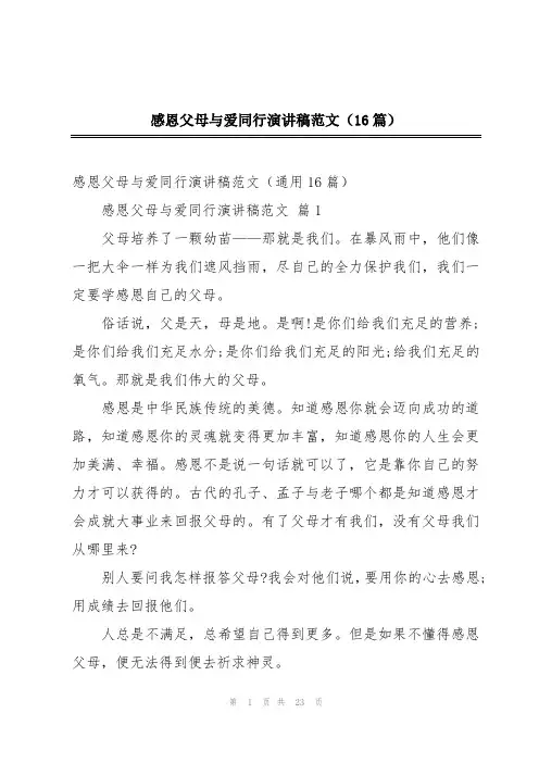感恩父母与爱同行演讲稿范文(16篇)