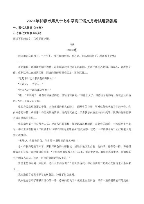 2020年长春市第八十七中学高三语文月考试题及答案