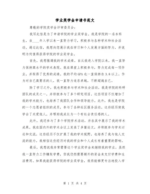 学业奖学金申请书范文（三篇）